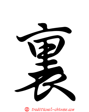 裏
