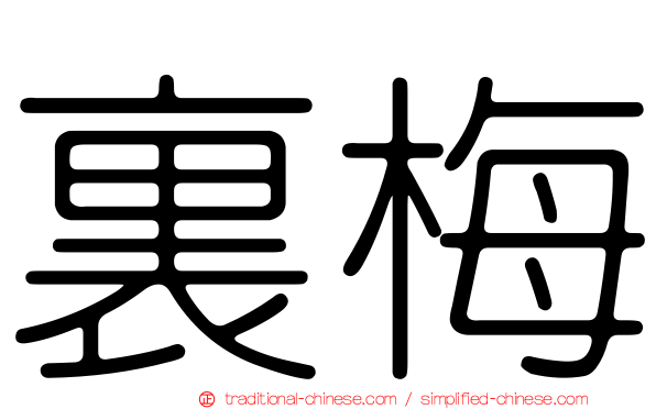 裏梅