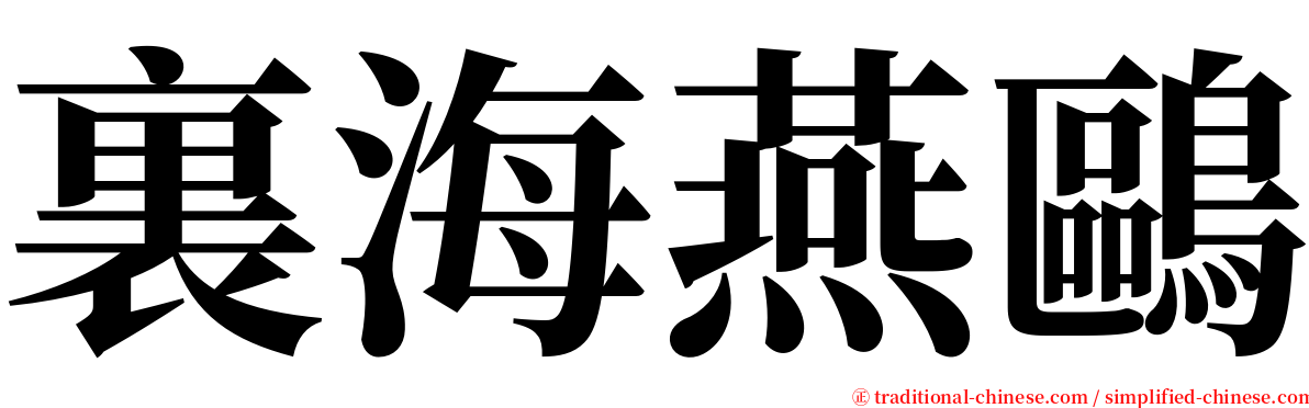 裏海燕鷗 serif font