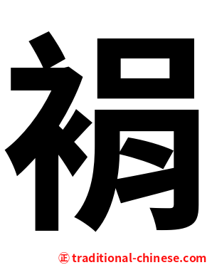 裐