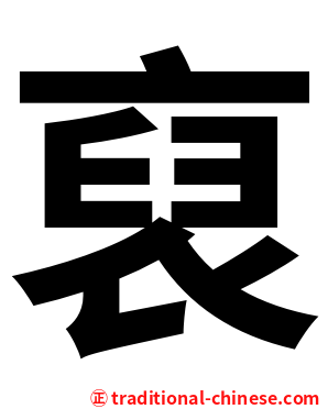 裒