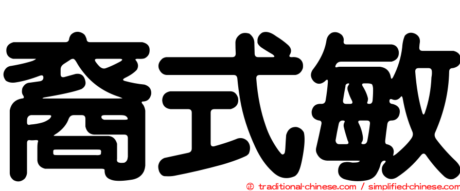 裔式敏