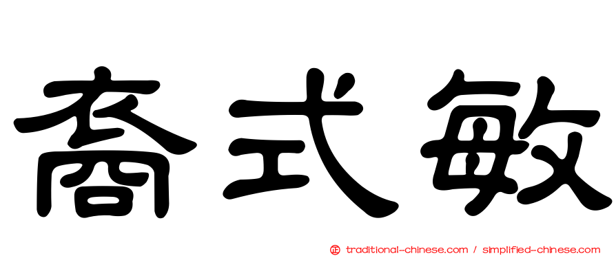 裔式敏