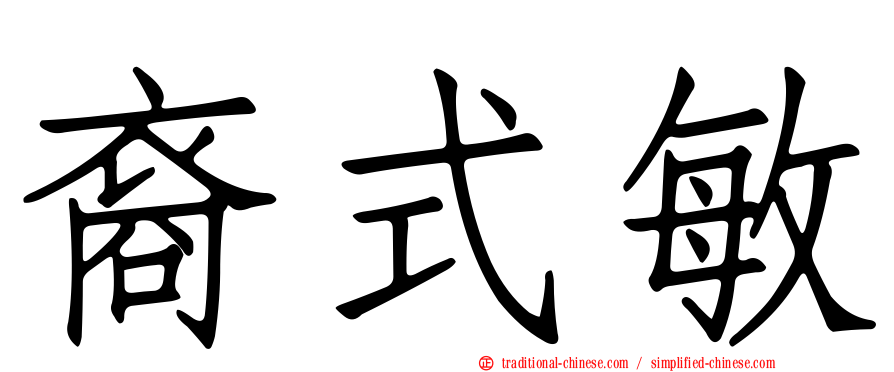 裔式敏