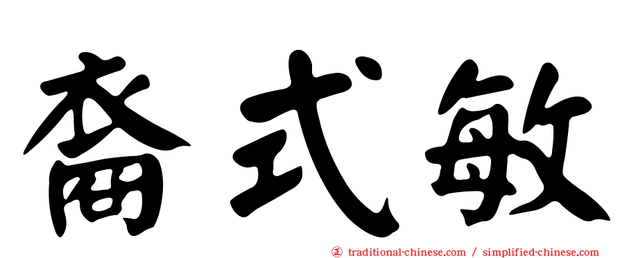 裔式敏