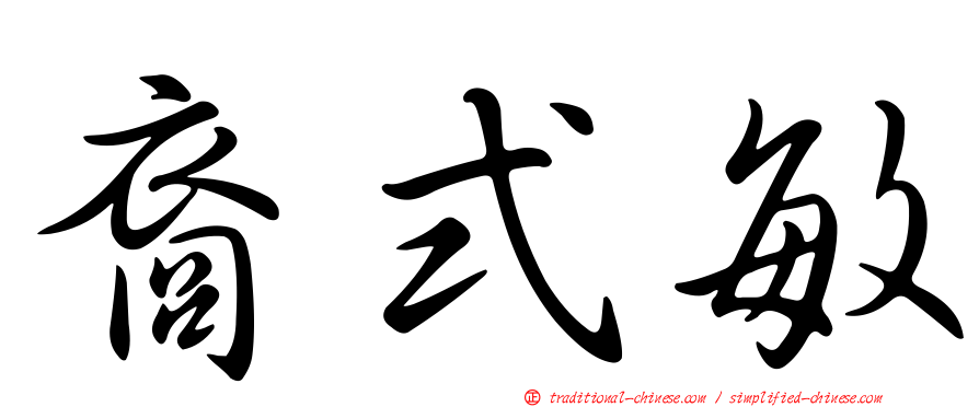 裔式敏