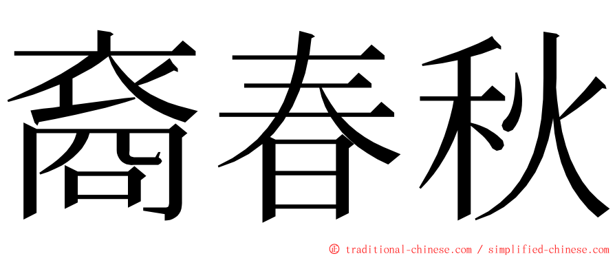 裔春秋 ming font