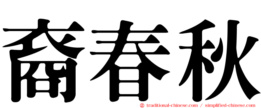 裔春秋