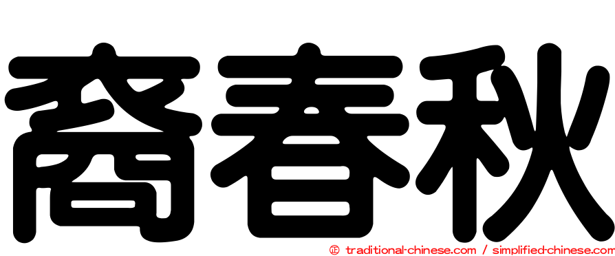 裔春秋
