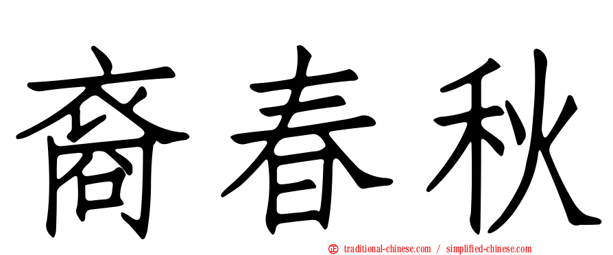 裔春秋