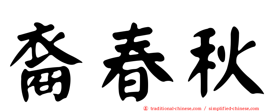 裔春秋