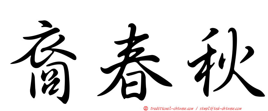 裔春秋