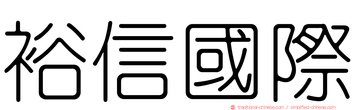 裕信國際