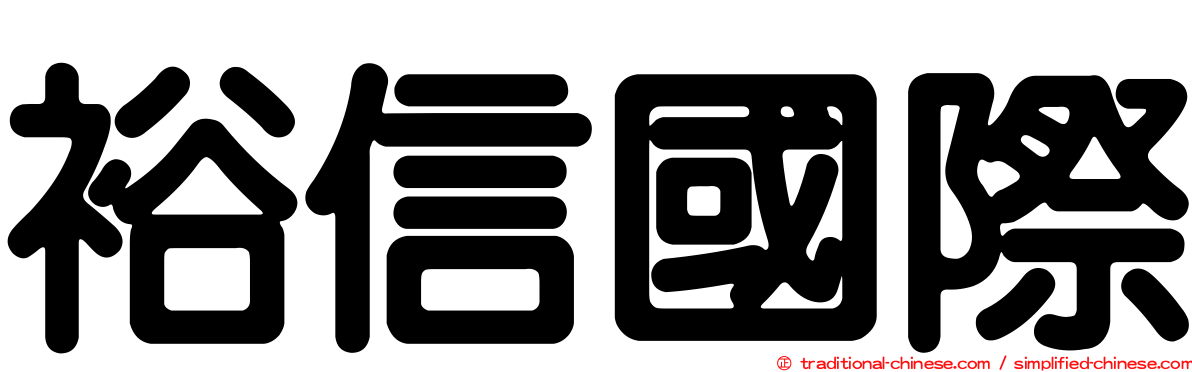 裕信國際