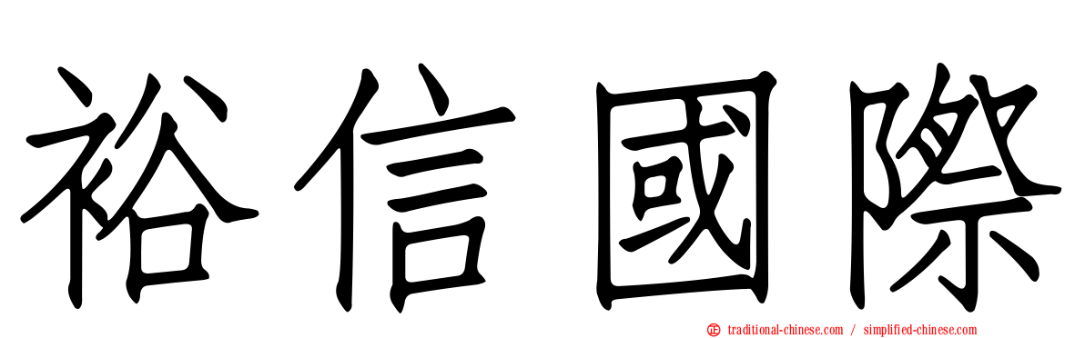裕信國際