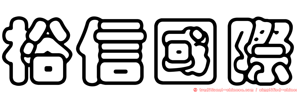 裕信國際