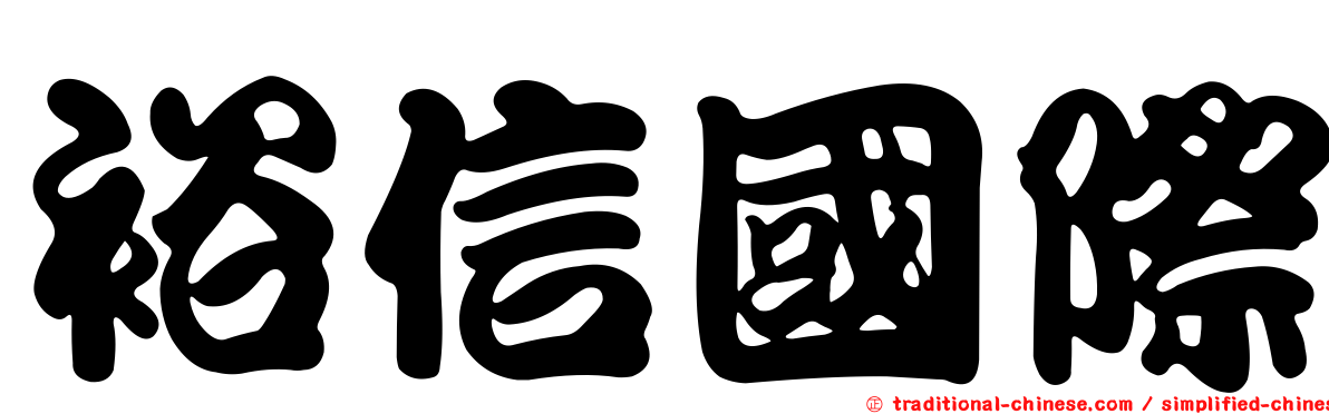裕信國際