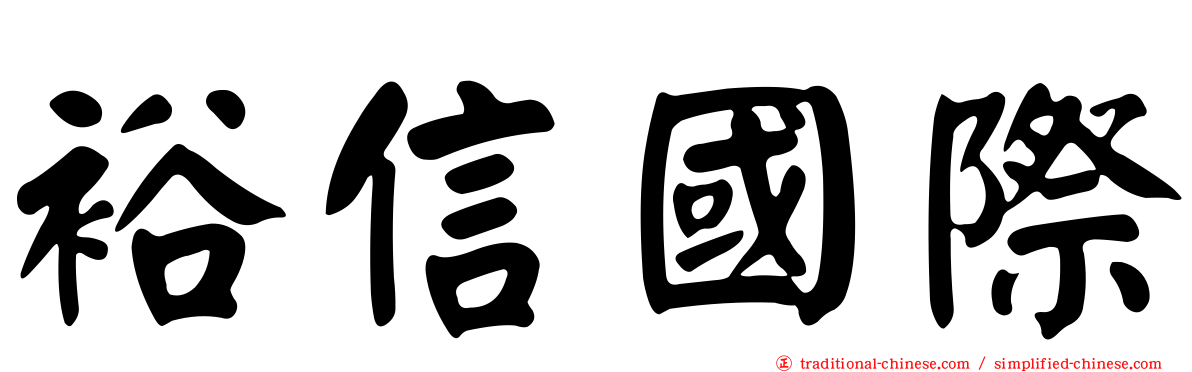 裕信國際