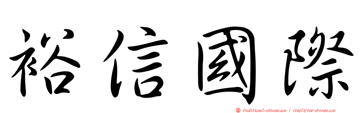 裕信國際