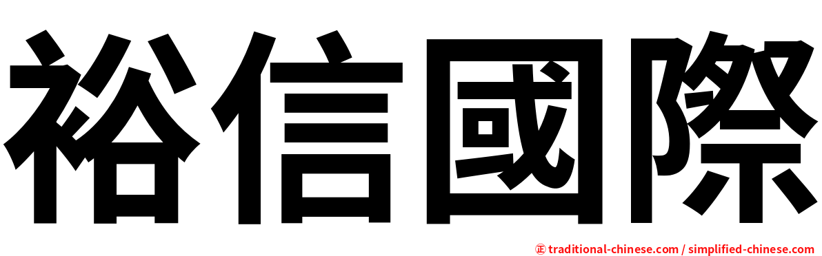 裕信國際