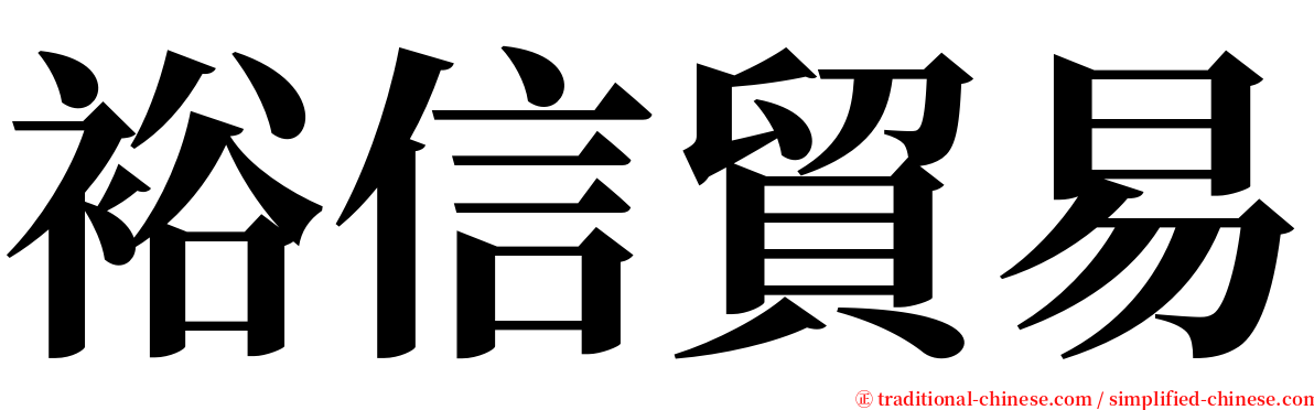 裕信貿易 serif font