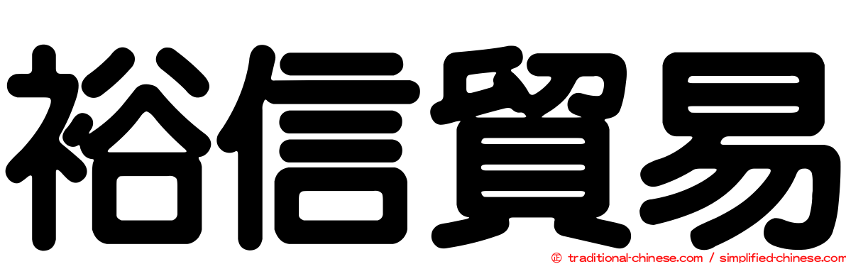 裕信貿易