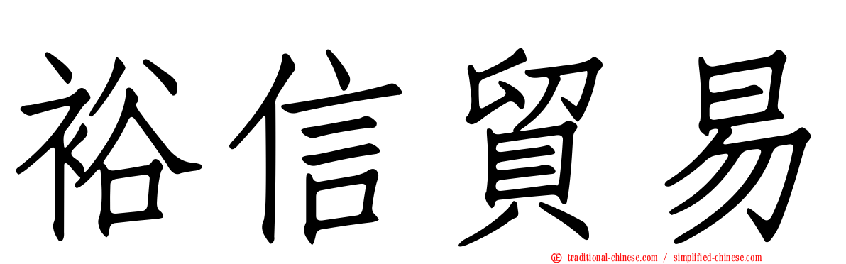 裕信貿易