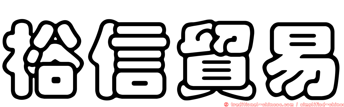 裕信貿易