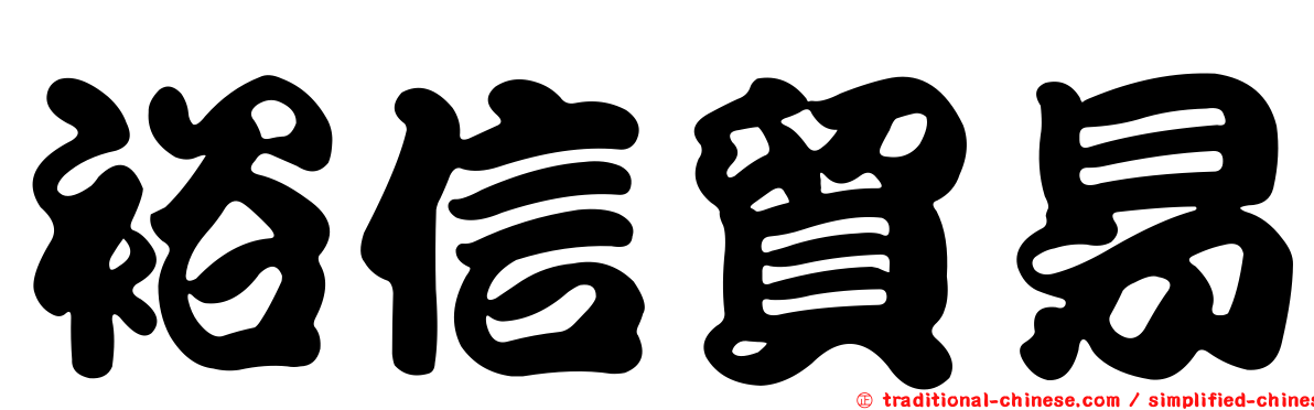 裕信貿易