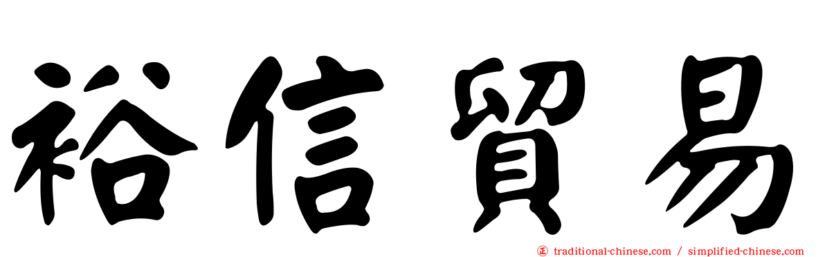 裕信貿易