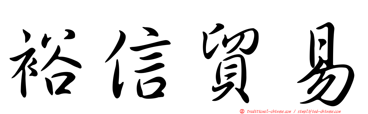 裕信貿易