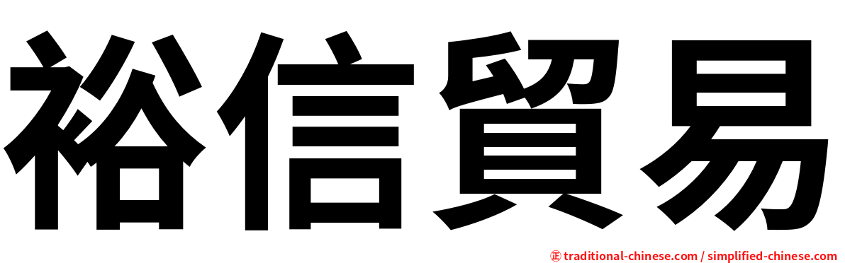 裕信貿易
