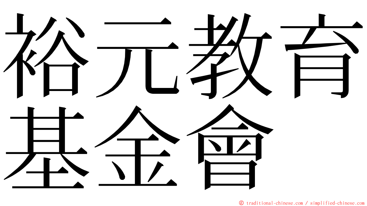 裕元教育基金會 ming font