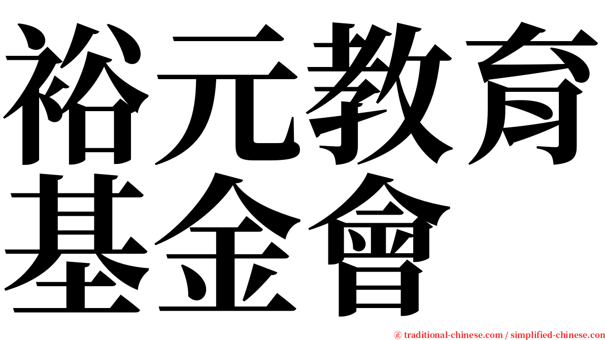 裕元教育基金會 serif font