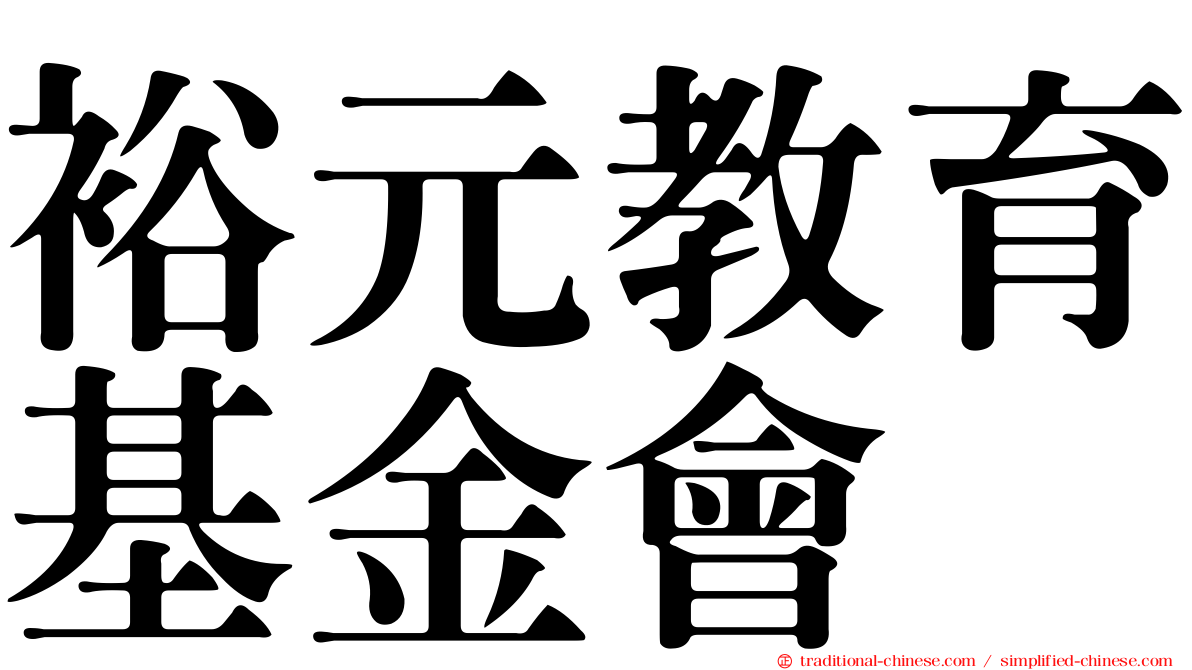 裕元教育基金會