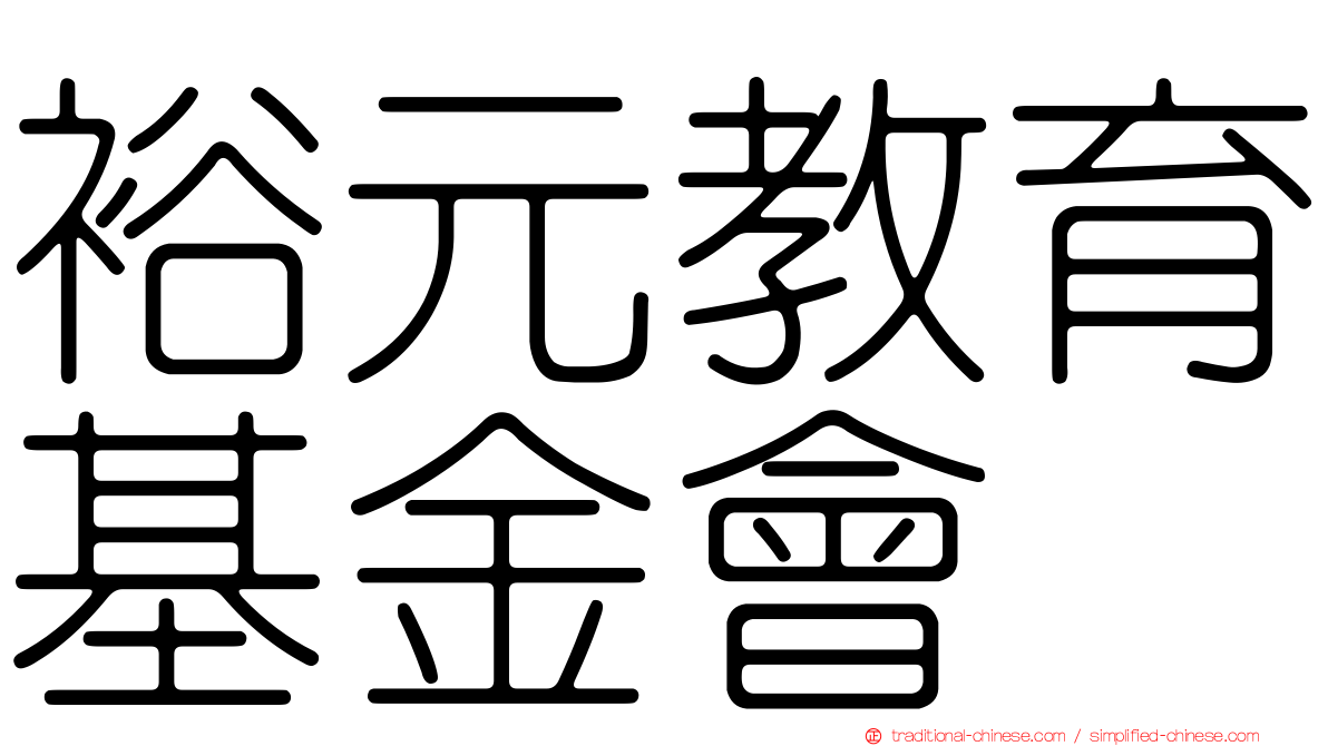 裕元教育基金會