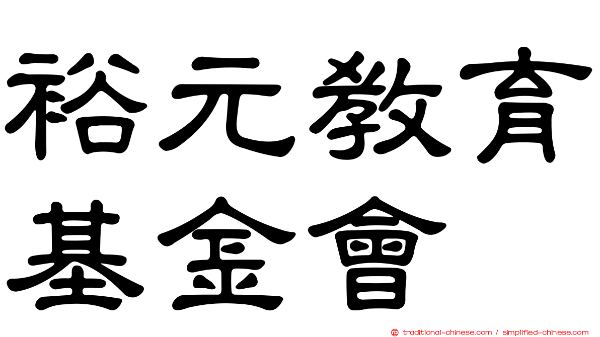 裕元教育基金會