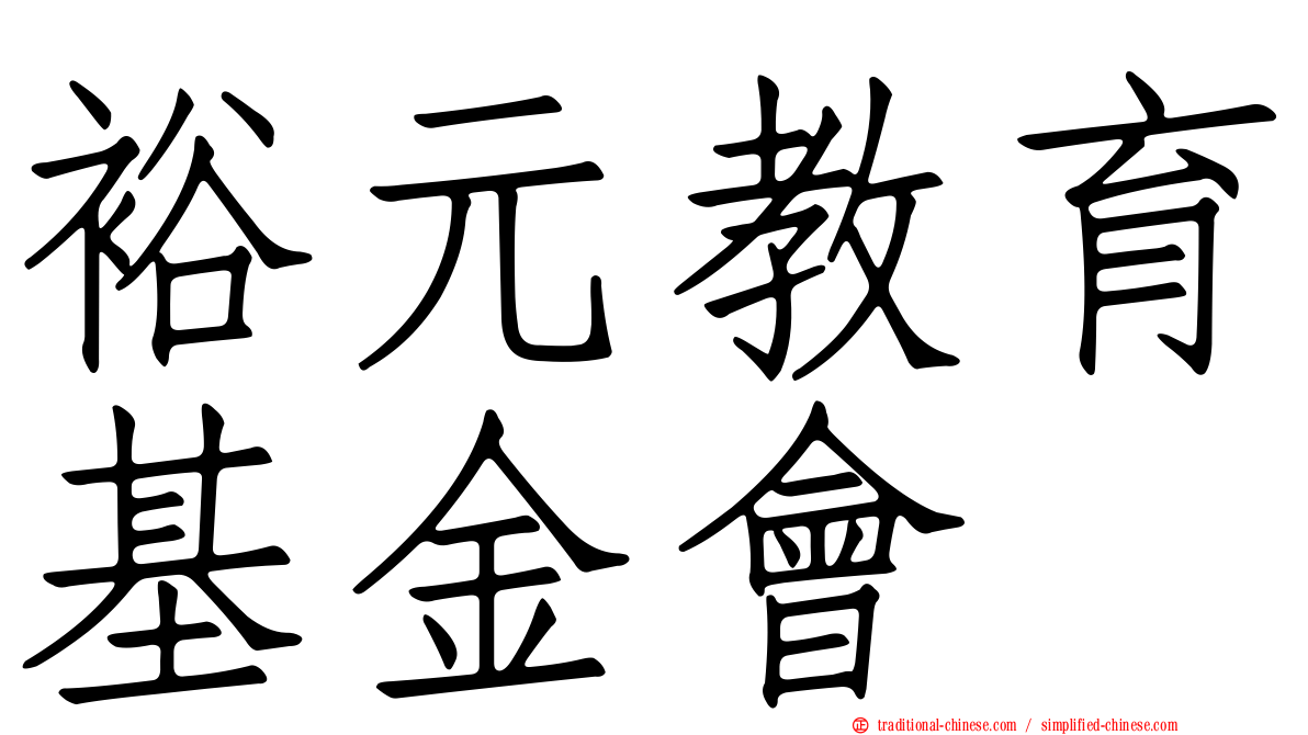裕元教育基金會
