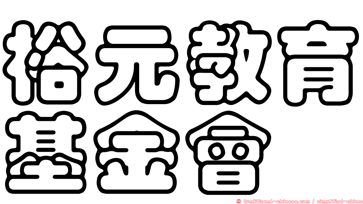 裕元教育基金會