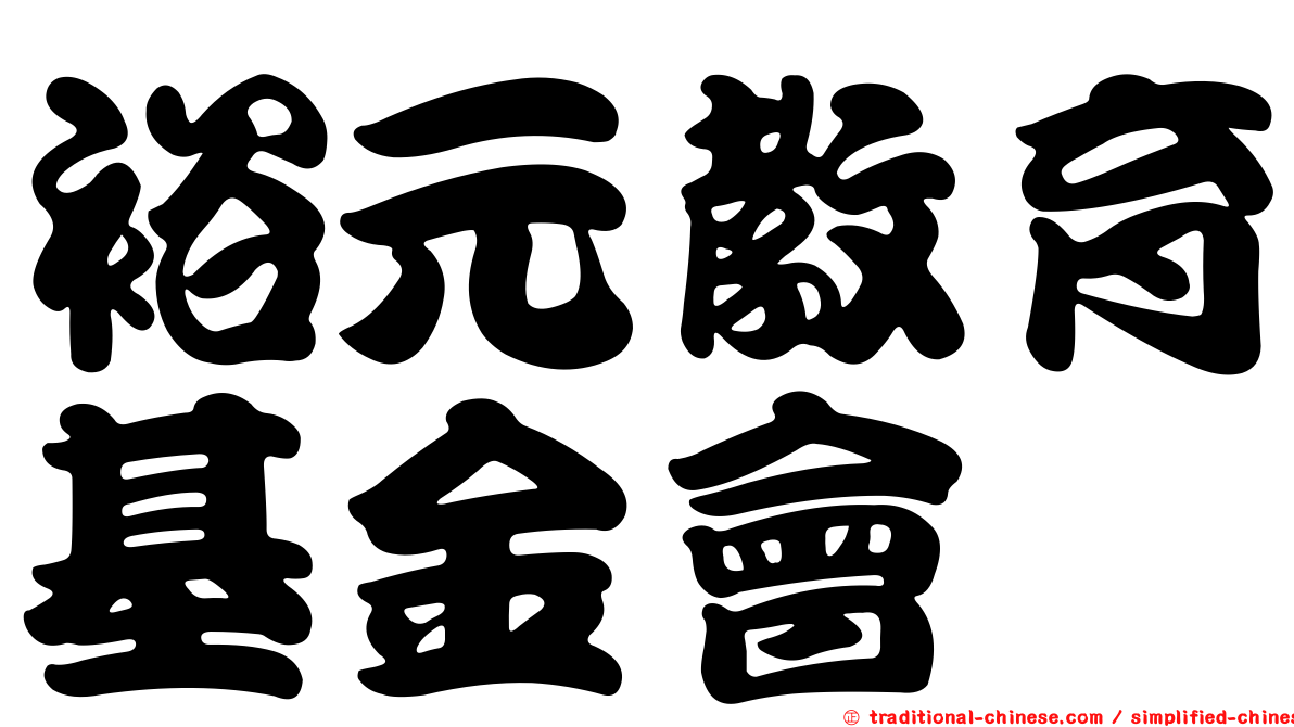 裕元教育基金會