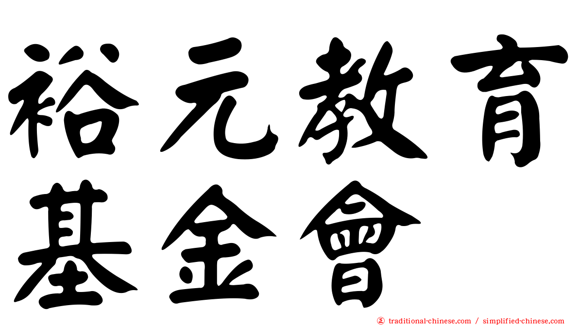 裕元教育基金會