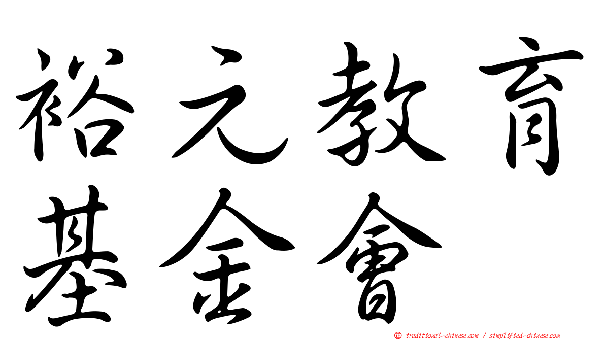 裕元教育基金會
