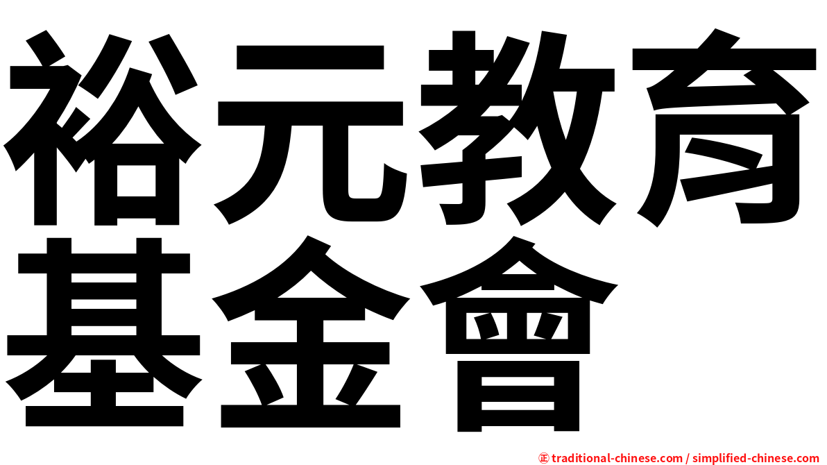 裕元教育基金會