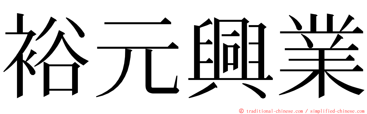 裕元興業 ming font