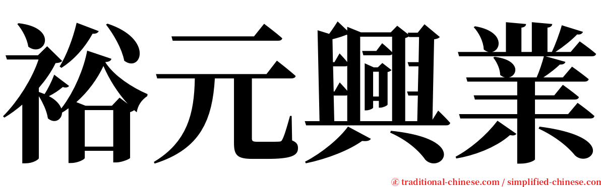 裕元興業 serif font