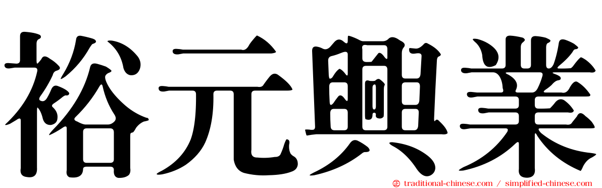 裕元興業
