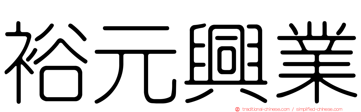 裕元興業
