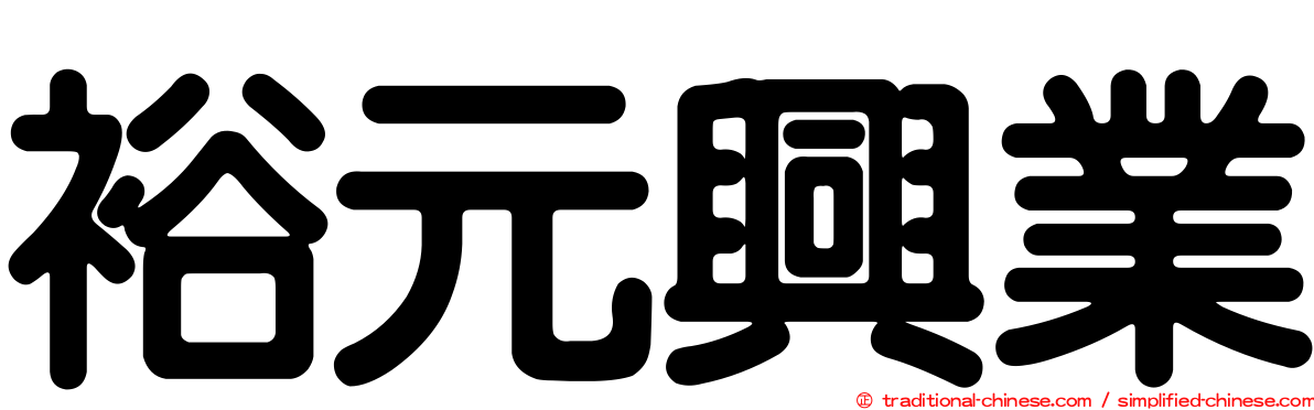 裕元興業