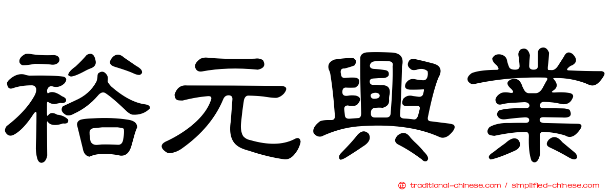 裕元興業