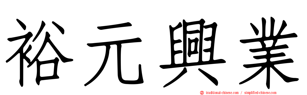 裕元興業